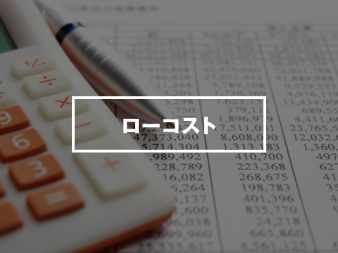 ローコスト