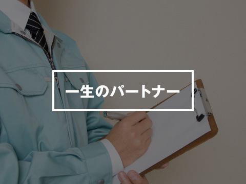 一生のパートナー