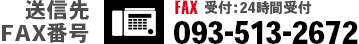 送信先FAX番号 24 時間受付093-513-2672