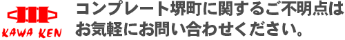 コンプレート堺町に関するご不明点はお気軽にお問い合わせください。