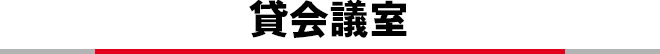 貸会議室