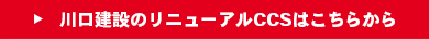 川口建設のリニューアルCCSはこちらから