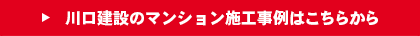川口建設のマンション施工事例はこちらから