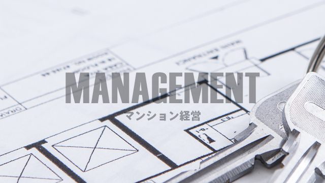 マンション経営