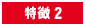 特徴2
