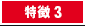特徴3