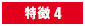 特徴4