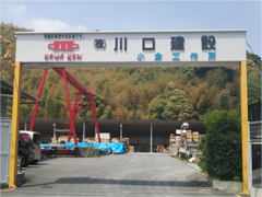 自社工場