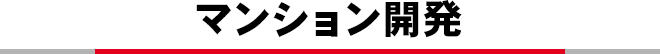 マンション開発