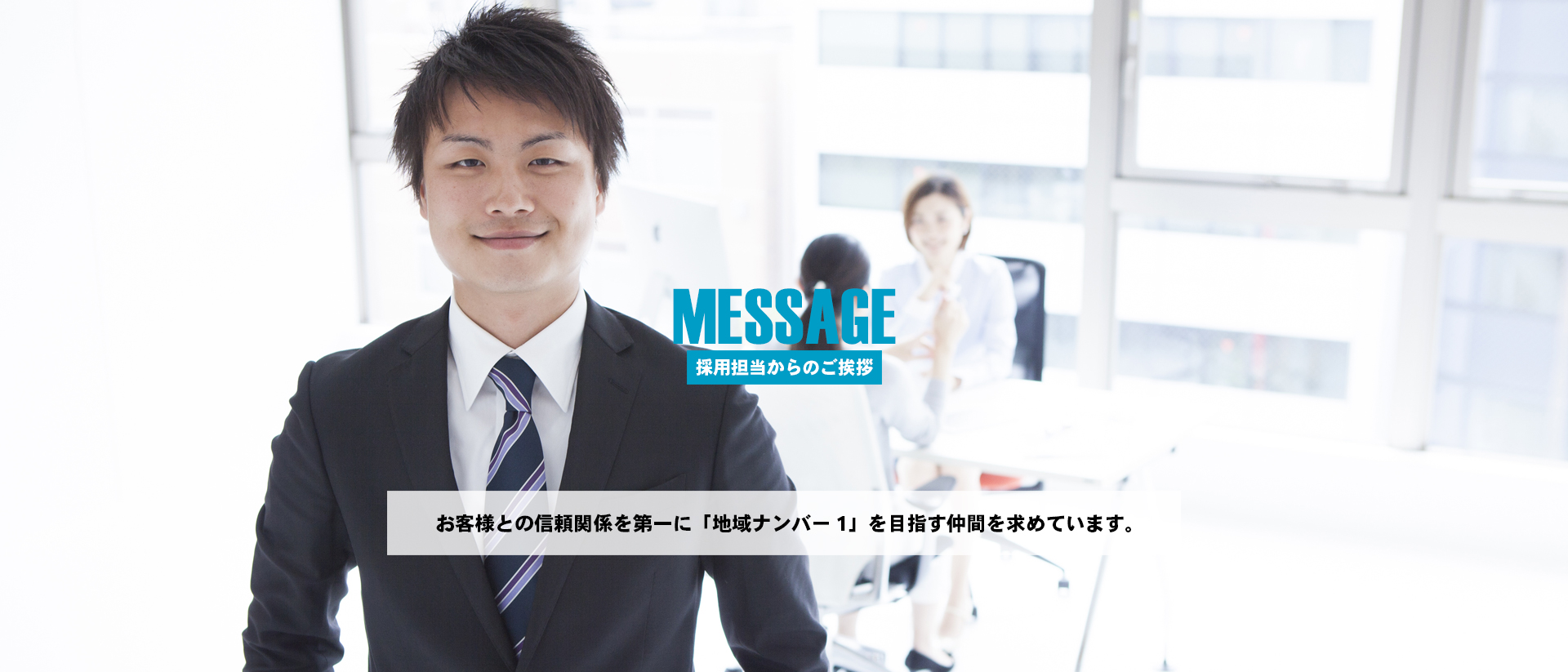 採用担当からのご挨拶