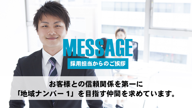 採用担当からのご挨拶