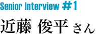 Senior Interview #1 近藤 俊平さん
