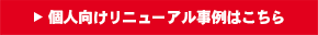 個人向けリニューアル事例はこちら