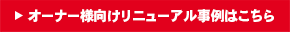 オーナー様向けリニューアル事例はこちら