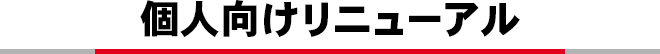 個人向けリニューアル