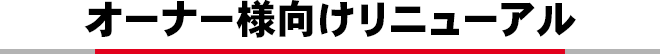 オーナー様向けリニューアル