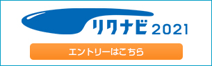 リクナビ2021
