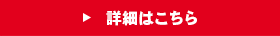 詳細はこちら