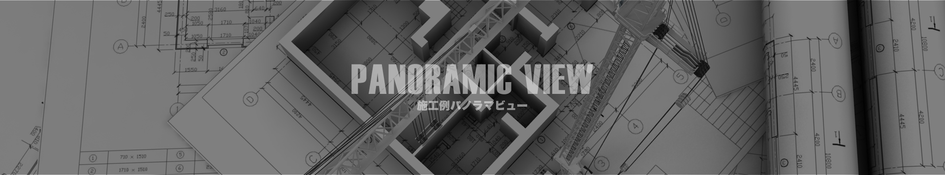 施工例パノラマビュー