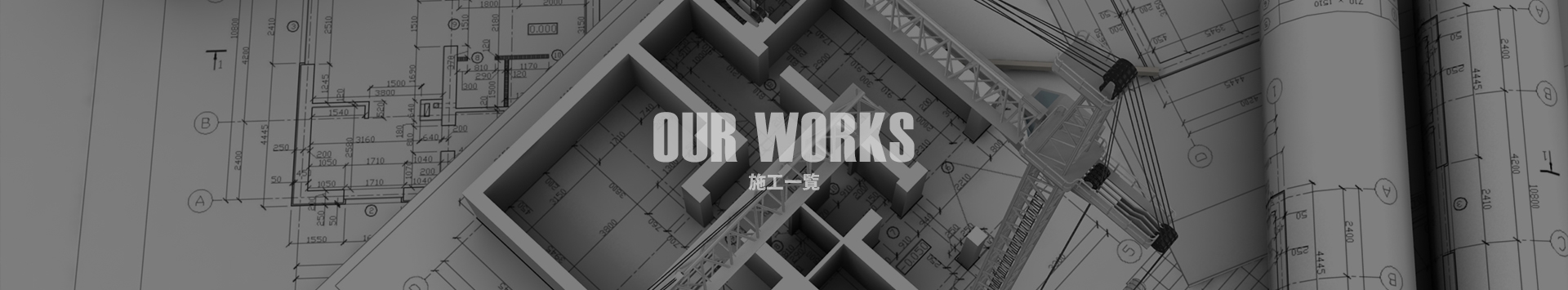 施工一覧