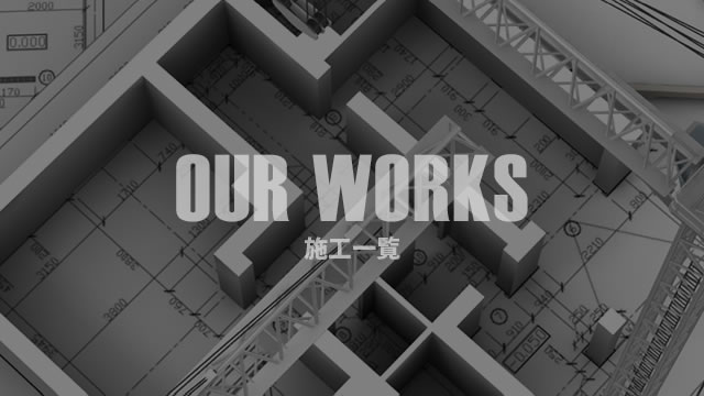 施工一覧