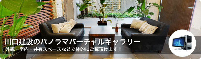 川口建設のパノラマバーチャルギャラリー