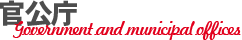 官公庁