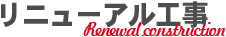 リニューアル工事